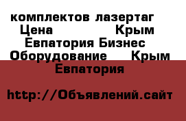 20 комплектов лазертаг. › Цена ­ 430 000 - Крым, Евпатория Бизнес » Оборудование   . Крым,Евпатория